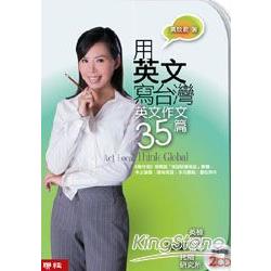 用英文寫台灣：英文作文35篇（CD） | 拾書所