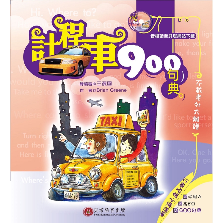 計程車900句典（1書） | 拾書所