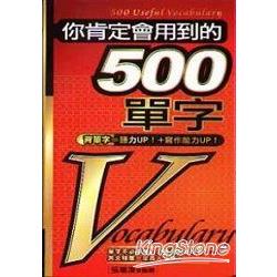 你肯定會用到的500單字（50開）