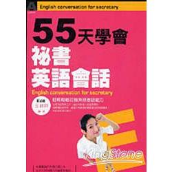 55天學會秘書英語會話 | 拾書所