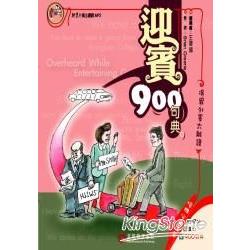 迎賓900句典（1MP3） | 拾書所