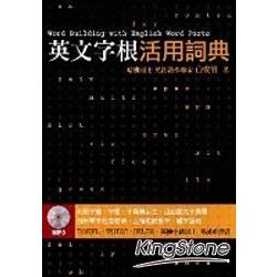 英文字根活用詞典（附MP3） | 拾書所