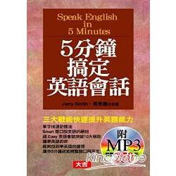 5分鐘搞定英語會話（附1MP3） | 拾書所