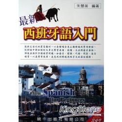 最新西班牙語入門（書附MP3） | 拾書所