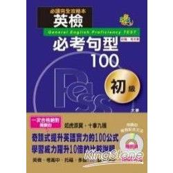 英檢必考句型100初級（25K＋2CD） | 拾書所