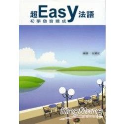 超easy法語初學發音速成(CD＋光碟) | 拾書所