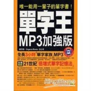 單字王MP3加強版（附1MP3）