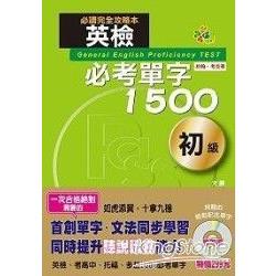 英檢必考單字1500初級（25K＋2CD） | 拾書所