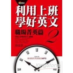 【電子書】利用上班學好英文2：職場菁英篇 | 拾書所