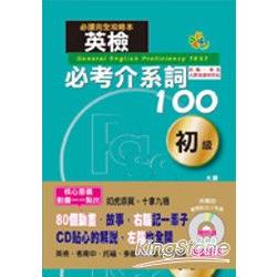 英檢必考介系詞100初級（25K＋2CD） | 拾書所