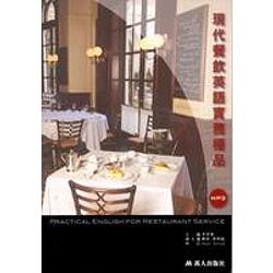 現代餐飲英語實務極品(附MP3) | 拾書所