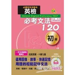 英檢必考文法120初級（25K＋2CD） | 拾書所