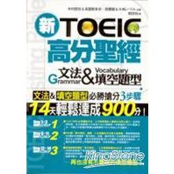 新TOEIC高分聖經：文法&填空題型 | 拾書所