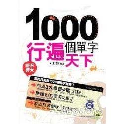 1000個單字行遍天下（附1MP3） | 拾書所