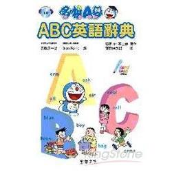 哆啦A夢ABC英語辭典（附CD） | 拾書所