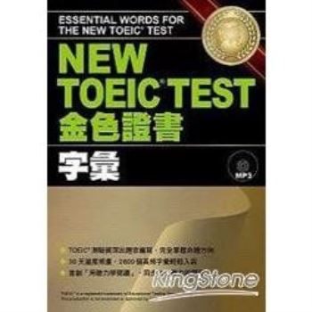 NEW TOEIC TEST金色證書：字彙（附MP3）