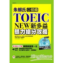 朱柳氏NEW TOEIC新多益聽力搶分攻略 | 拾書所