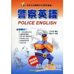 警察英語（附MP3） | 拾書所