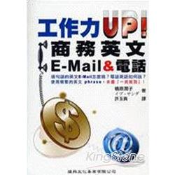 工作力UP！商務英文E：Mail＆電話 | 拾書所