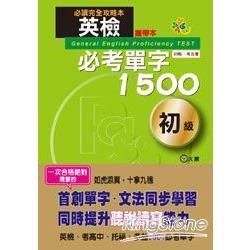 英檢必考單字1500初級（50K）（攜帶本） | 拾書所