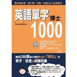 英語單字博士1000（25K＋2CD） | 拾書所