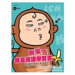 別鬧了！我是德語學習書