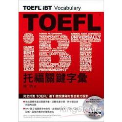 TOEFL iBT 托福關鍵字彙（MP3） | 拾書所