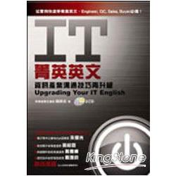 IT菁英英文：資訊產業溝通技巧再升級（2CD） | 拾書所