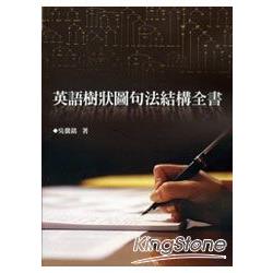 英語樹狀圖句法結構全書