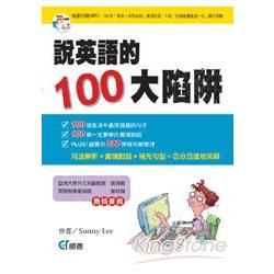 說英語的100大陷阱 | 拾書所