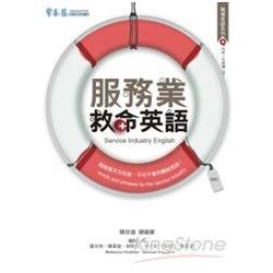 服務業救命英語（1CD） | 拾書所