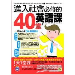 進入社會必修的40堂英語課（附1MP3）