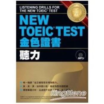 NEW TOEIC  TEST金色證書：聽力 （附MP3）