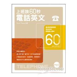 上班族60秒電話英文（附MP3） | 拾書所