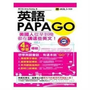 英語PAPAGO（1MP3）（附防水書套）