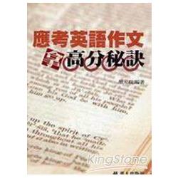 應考英文作文拿高分秘訣 | 拾書所