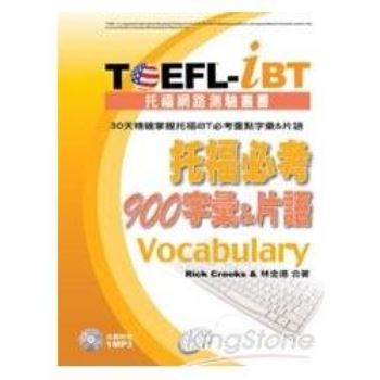 TOEFL－iBT托福必考900字彙&片語（1MP3）