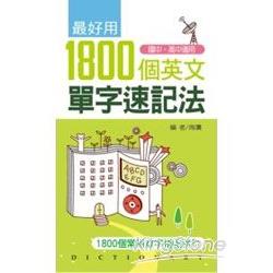 最好用1800個英文單字速記法 | 拾書所