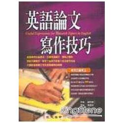 英語論文寫作技巧 | 拾書所