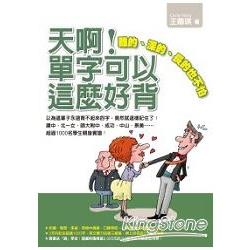 天啊！單字可以這麼好背：難的、深的、長的也不怕 | 拾書所