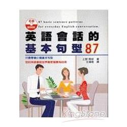 英語會話的基本句型87（附1CD） | 拾書所