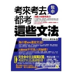 考來考去都考這些文法 | 拾書所