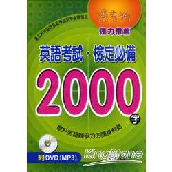 英語考試‧檢定必備2000字（書＋DVD） | 拾書所