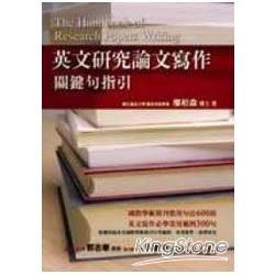 英文研究論文寫作：關鍵句指引 | 拾書所