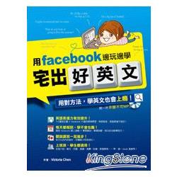 宅出好英文：用 facebook 邊玩邊學 | 拾書所