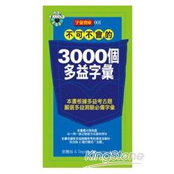 不可不會的3000個多益字彙（1MP3） | 拾書所