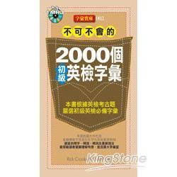 不可不會的2000個初級英檢字彙（1MP3） | 拾書所