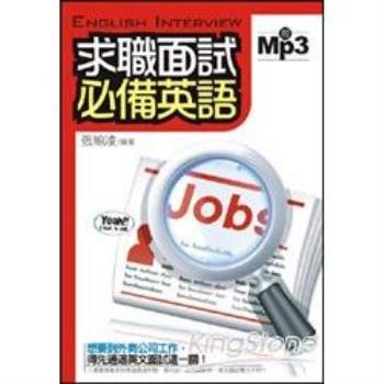 求職面試必備英語（25開）（MP3