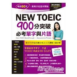 New TOEIC 900分突破必考單字與片語（附1片電腦互動光碟【含朗讀MP3功能】） | 拾書所