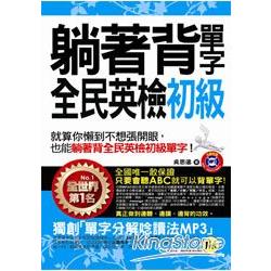 躺著背單字全民英檢初級（附贈1MP3＋防水書套） | 拾書所